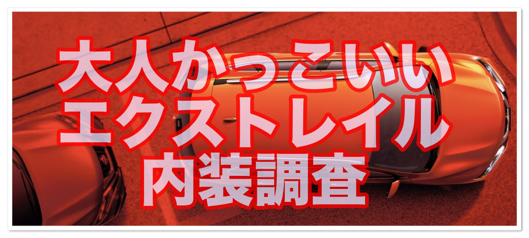 日産 エクストレイル 内装はおしゃれ 7人乗りの評価は 日産車大好きブログ